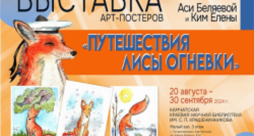 С 20 августа по 30 сентября приглашаем посетить выставку арт-постеров «Путешествия Лисы Огневки»