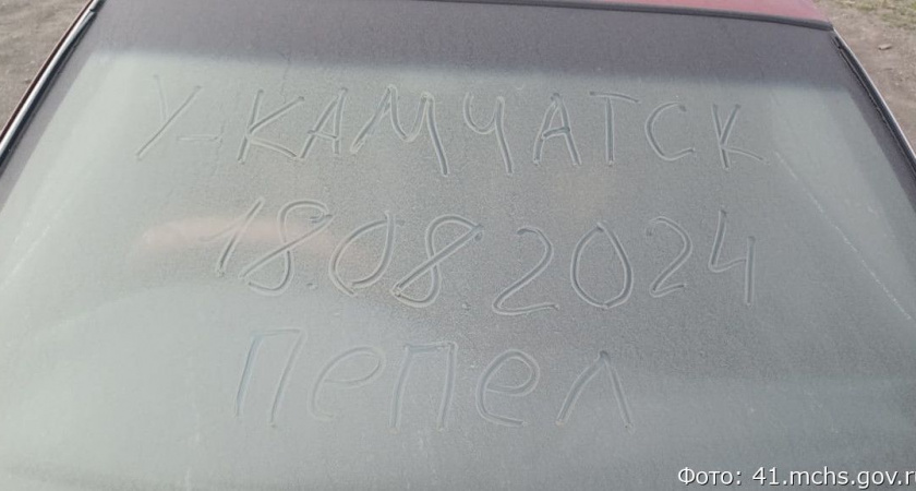 Камчатку припорошило пеплом с вулкана Шивелуч (видео)