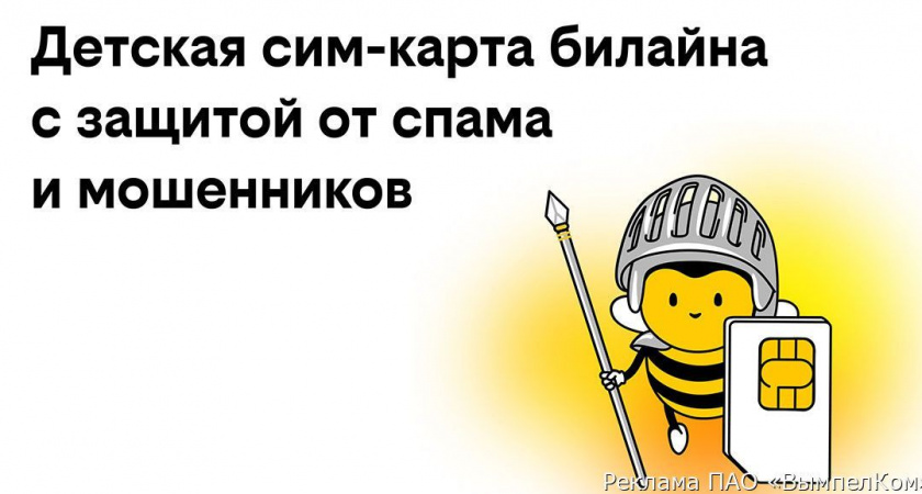 Билайн запустил детские сим-карты с бесплатной защитой от спама и мошенников