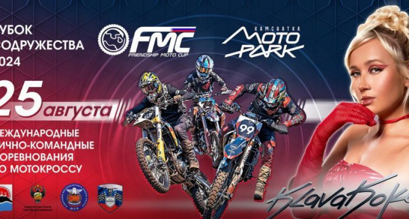 Кубок Содружества: Мотокросс на Камчатке.  Смотрите прямой эфир до 19:00.