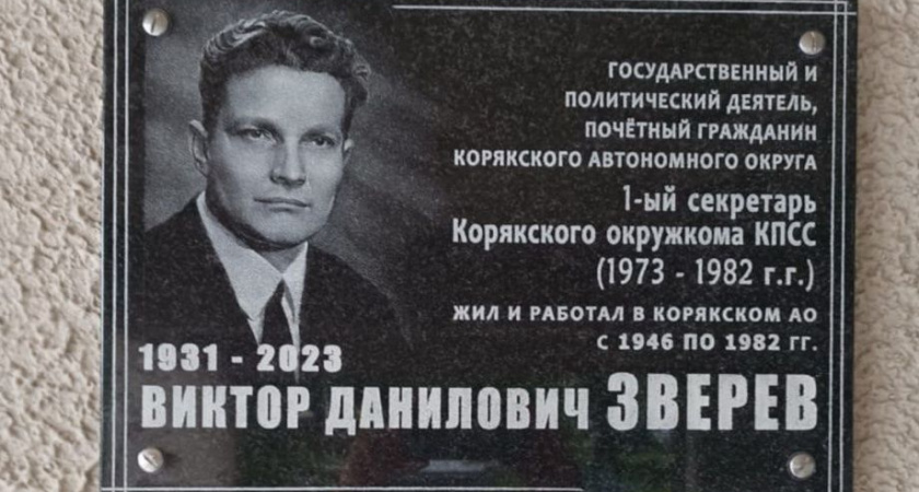 В Палане прошло открытие мемориальной доски, посвящённой почетному гражданину Корякского округа