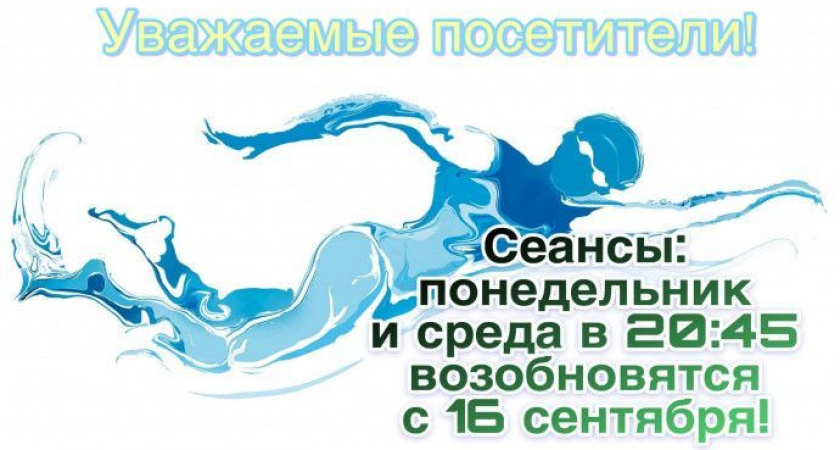 Сеансы свободного плавания в большом бассейне по понедельникам и средам в 20:45 начнутся с 16 сентября!