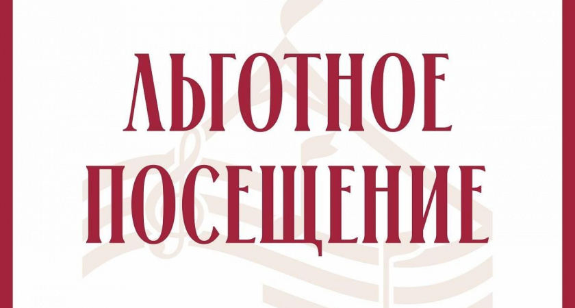 Категории граждан, имеющие право льготного посещения мероприятий