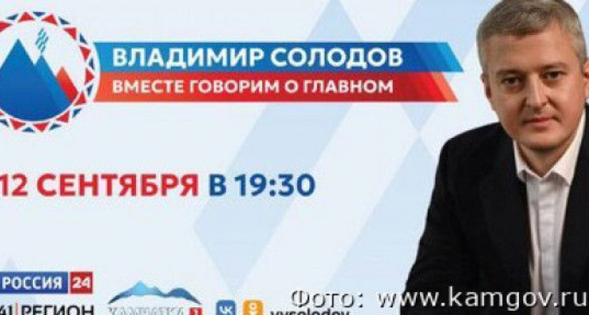 Жители Камчатки могут задать видео вопрос губернатору на Прямой линии