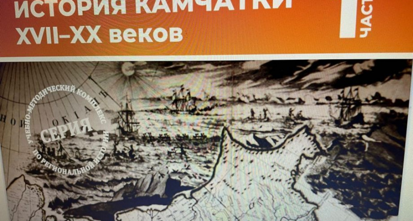 Пособие по истории Камчатки для учителей истории и географии вышло в свет