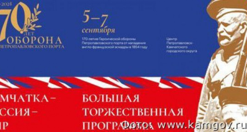 В краевой столице отметят 170-летие героической обороны Петропавловского порта