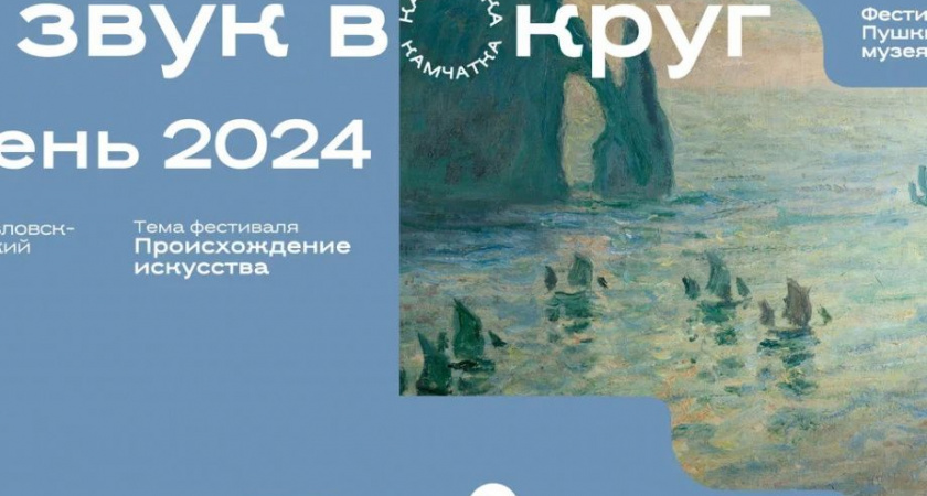 Фестиваль «Звук вокруг» возвращается на Камчатку в третий раз