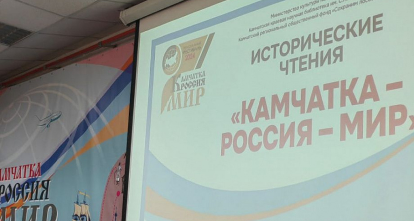  «Камчатка-Россия-Мир» — исторические чтения начались в главной библиотеке Камчатки