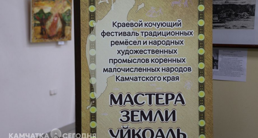 Выставка «Хранители северных традиций» на Камчатке