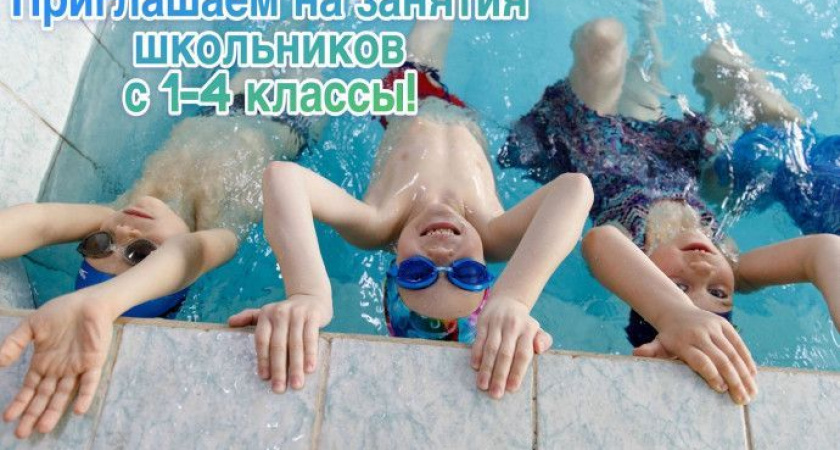 Спортивная школа олимпийского резерва по плаванию приглашает на занятия школьников с 1-4 классы!