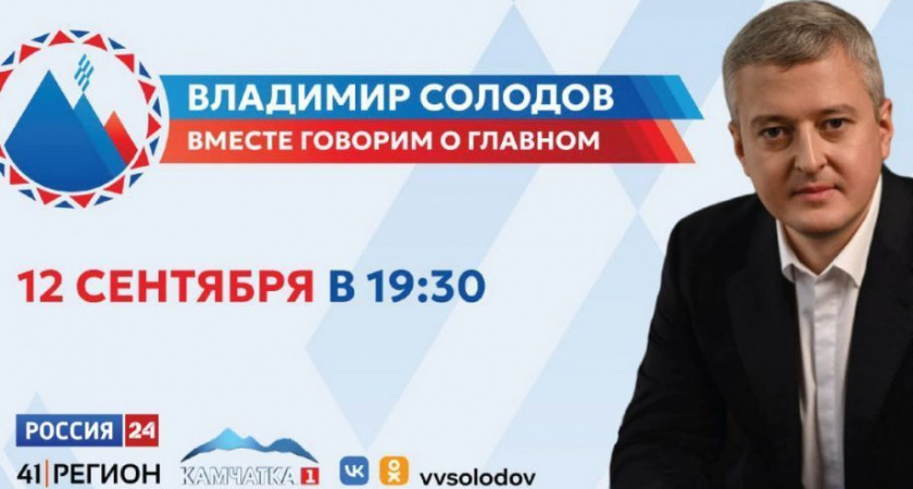 Более 4000 вопросов от жителей Камчатки поступило на прямую линию с Владимиром Солодовым