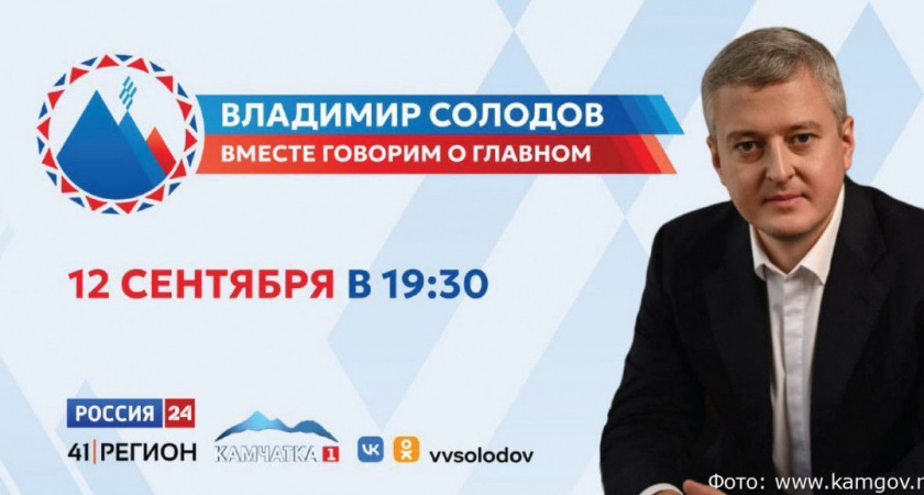 Более 4000 вопросов от жителей Камчатки поступило на прямую линию с Владимиром Солодовым
