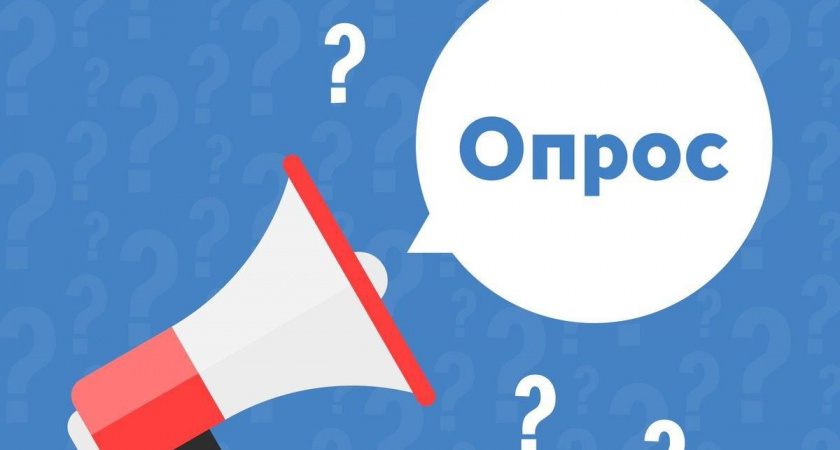 Примите участие в опросе