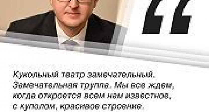 Отличные новости! В ходе прямого эфира губернатор Владимир Солодов рассказал о ходе строительства здания кукольного театра