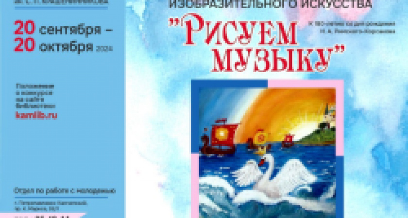С 20 сентября по 20 октября в библиотеке пройдет конкурс, посвященный творчеству композитора Николая Римского-Корсакова