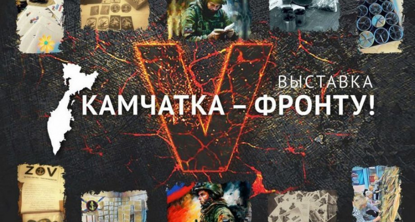 Жителей и гостей Петропавловска приглашают на выставку «Камчатка – Фронту!»