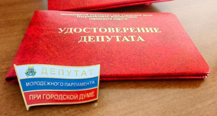 Удостоверения и значки вручили депутатам Молодёжного парламента краевой столицы Камчатки