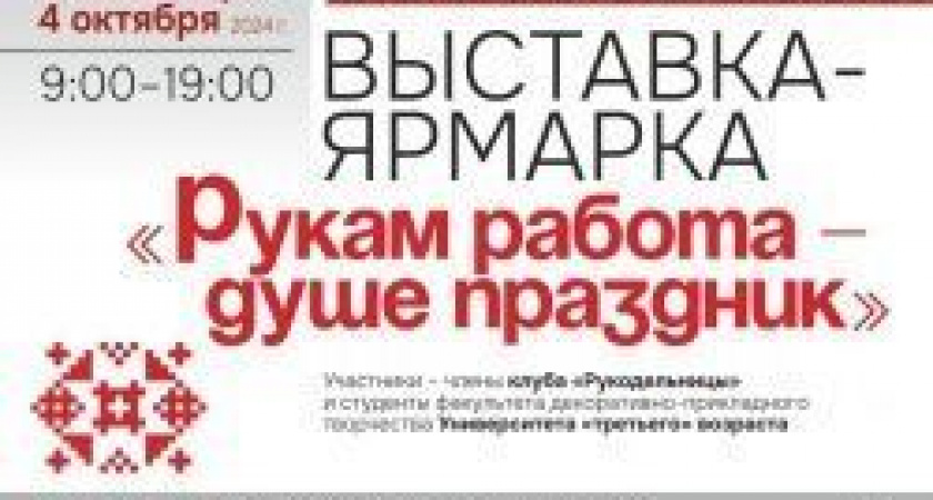Студенты Университета «третьего» возраста и члены клуба «Рукодельницы» представят свои работы на выставке-ярмарке с 30 сентября по 4 октября