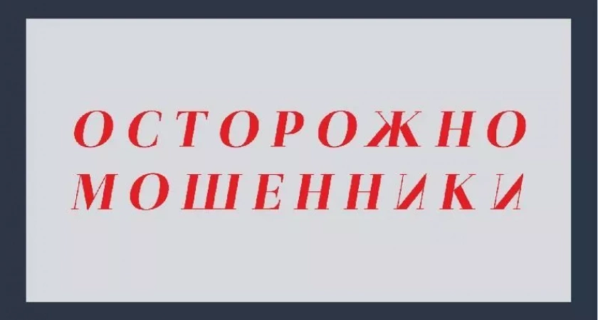 Не дайте себя обмануть!