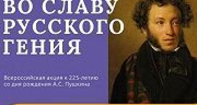 225-летие со дня рождения Великого русского классика Александра Сергеевича Пушкина