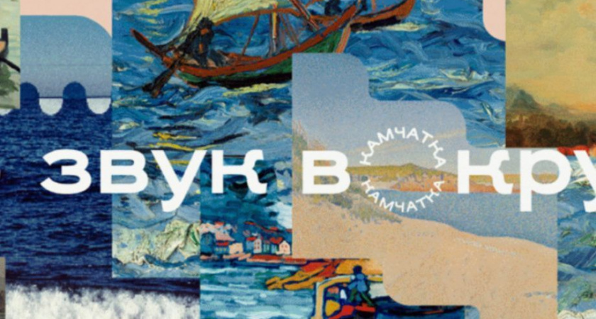 Завершающие выходные фестиваля «Звук вокруг» на Камчатке — анонс мероприятий