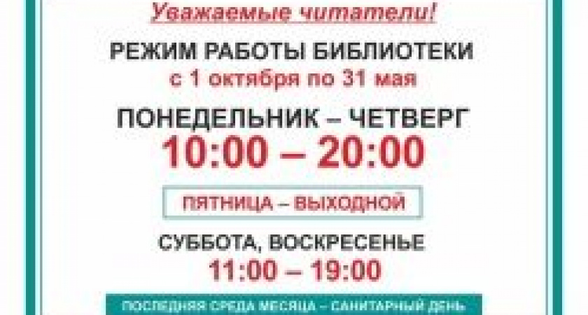 Библиотека переходит на зимний режим работы 1 октября
