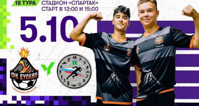 Жители Камчатки приглашаются на футбольный матч ЮФЛ