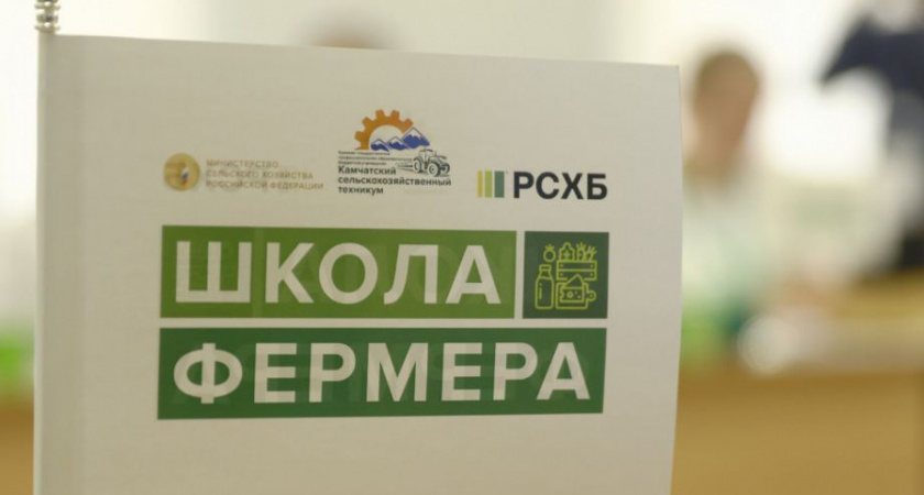 Проект «Школа фермера» успешно реализуется в Камчатском крае