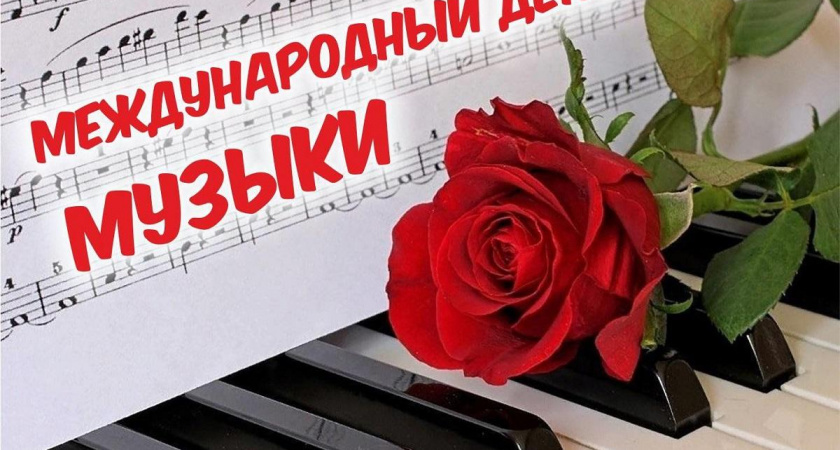 Поздравляем с Международным днем музыки!