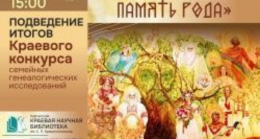 2 октября будут подведены итоги краевого конкурса семейных генеалогических исследований «Сохраняя память рода»