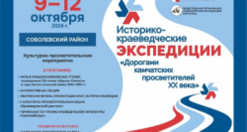 Экспедиция «Дорогами камчатских просветителей XX века» в Соболевский район пройдет с 9 по 12 октября