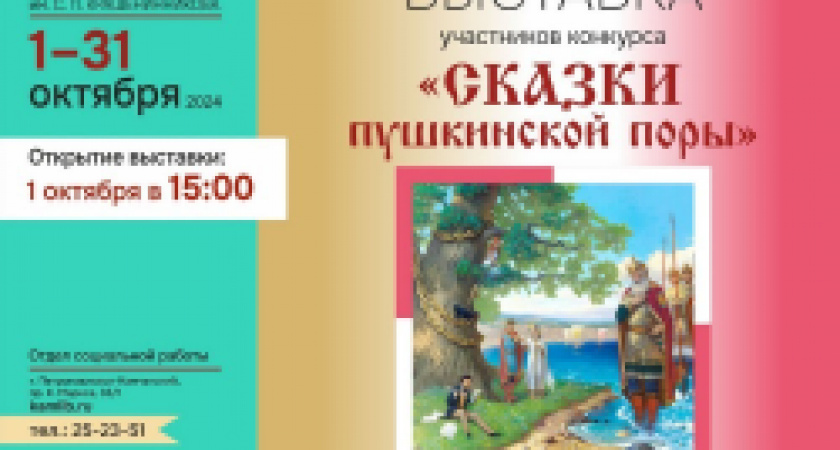 В отделе социальной работы продолжает работу выставка «Сказки пушкинской поры»