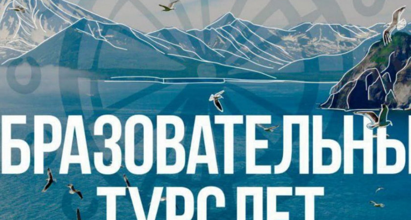 Научно и популярно о туризме на Камчатке расскажут на «Образовательном турслёте»