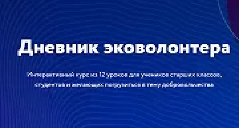 Дневник эковолонтера