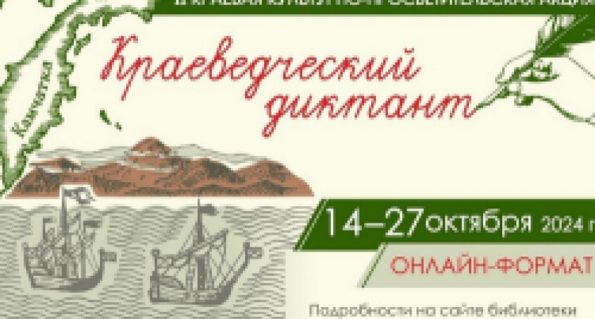 Познаем родной край: II Культурно-просветительская акция «Краеведческий диктант» пройдет онлайн с 14 по 27 октября
