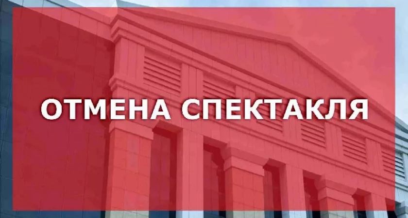 Внимание! Отмена спектакля 30 октября
