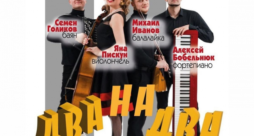 Концерт двух дуэтов