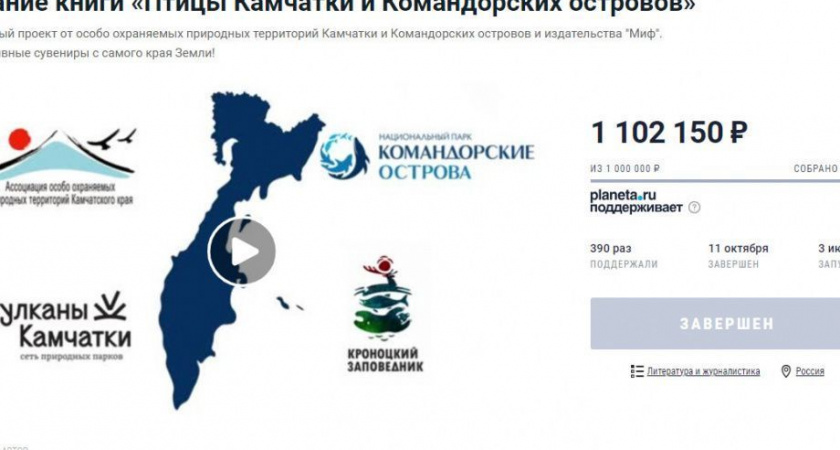 Успешно завершен проект по сбору средств на издание книги «Птицы Камчатки и Командорских островов» для детей — парк Вулканы Камчатки