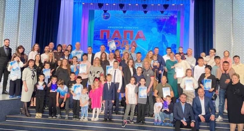 На Камчатке ярко и выразительно отметили День отца