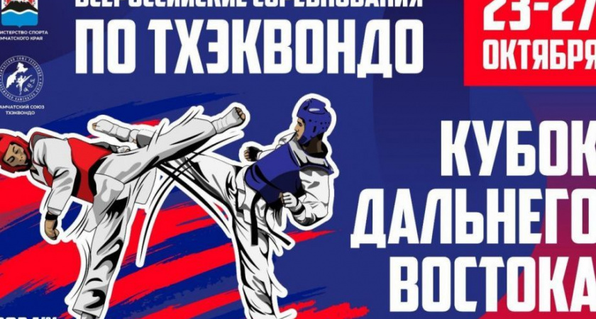 В Елизово стартовал всероссийский турнир по тхэквондо «Кубок Дальнего Востока»
