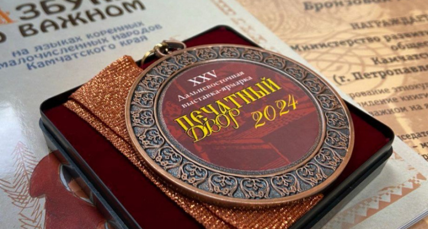«Азбука о важном на языках коренных малочисленных народов Камчатского края» : книга получила награду выставки «Печатный двор» – 2024
