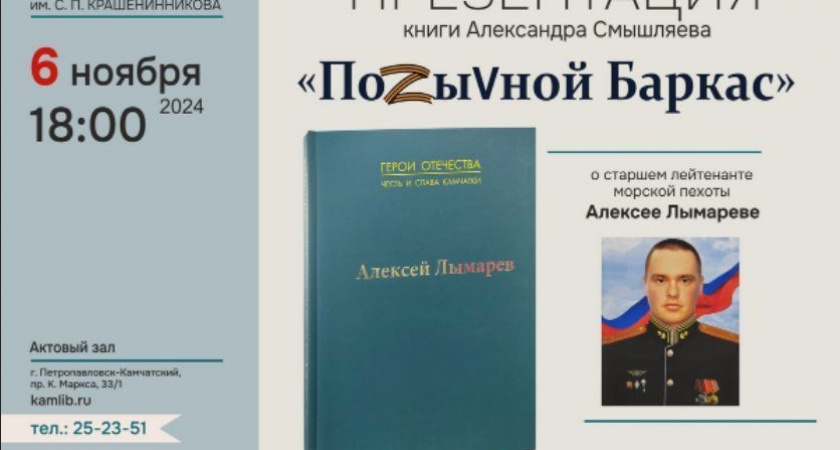Презентация книги «Позывной «Баркас», состоится 6 ноября в камчатской краевой библиотеки
