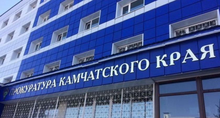 Прокуратура на Камчатке набирает кадры