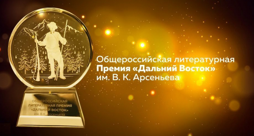 На финишную прямую выходит литературная премия имени Арсеньева этого сезона 