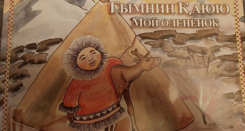 На Камчатке выпустили книгу о жизни коренных народов для дошкольников