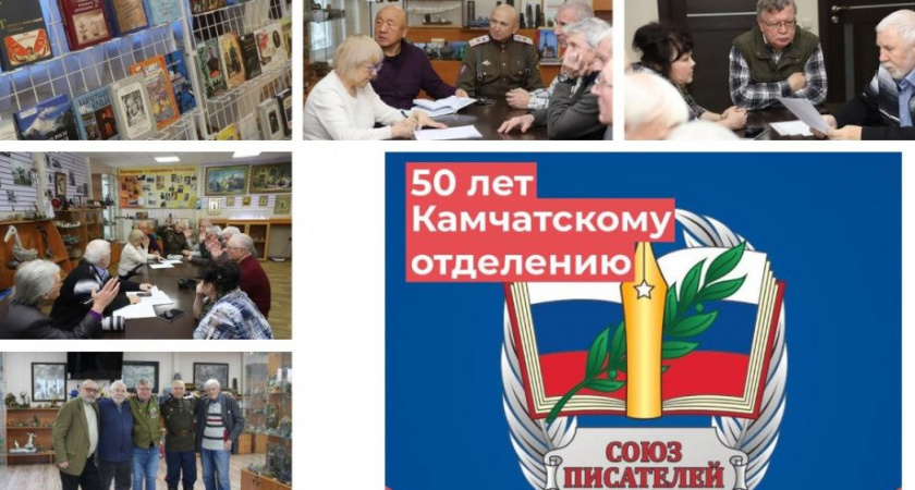 Юбилейный вечер: Камчатской писательской организации — 50 лет!