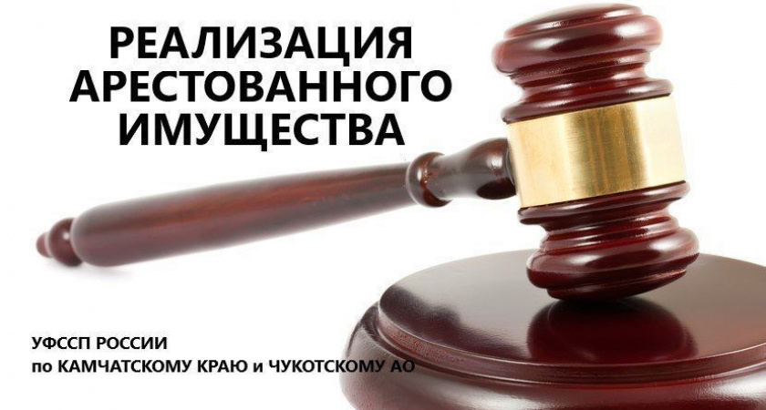 На Камчатке уйдет с молотка арестованная недвижимость