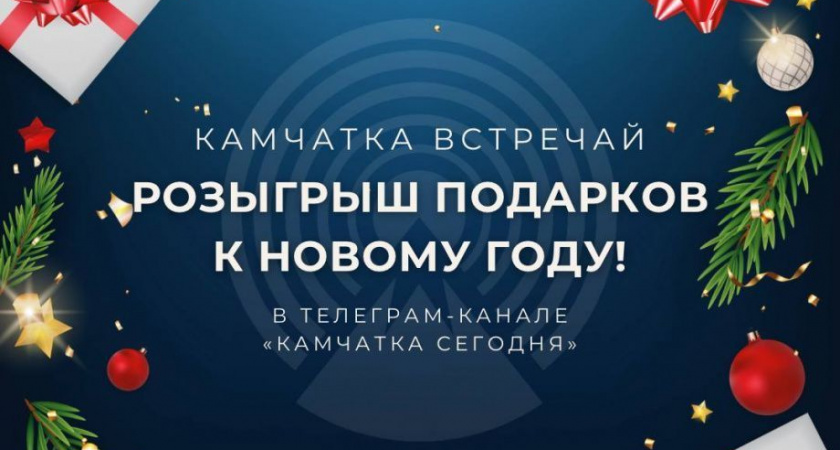 "Камчатка Сегодня" проводит розыгрыш подарков к Новому году