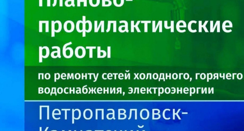 Сегодня несколько улиц в столице Камчатки останутся без света и тепла