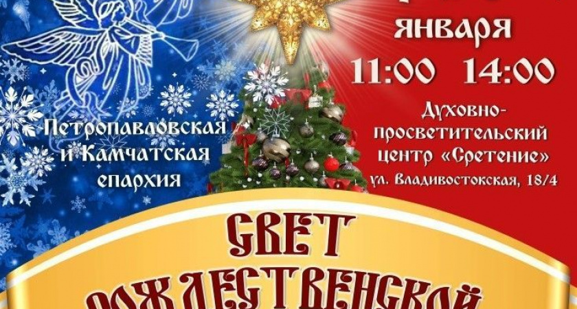 Жителей Камчатки приглашают в Епархию на рождественский концерт